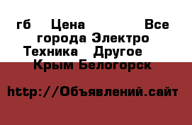 Samsung s9  256гб. › Цена ­ 55 000 - Все города Электро-Техника » Другое   . Крым,Белогорск